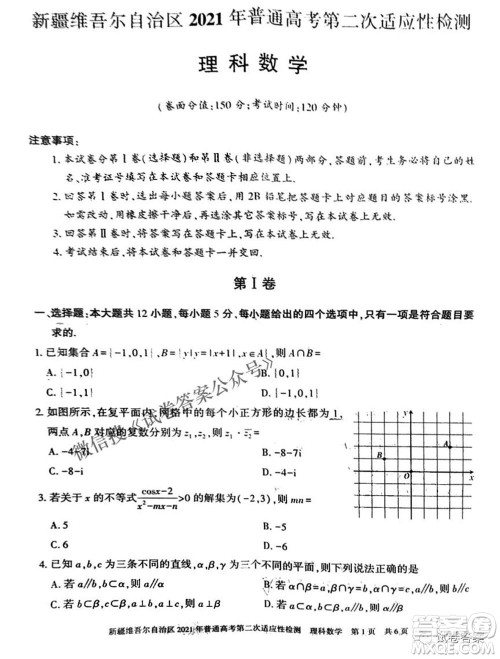 新疆维吾尔自治区2021年普通高考第二次适应性检测理科数学试题及答案 新疆维吾尔自治区2021年普通高考第二次适应性检测理科数学试题及答案
