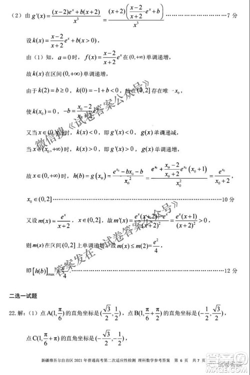 新疆维吾尔自治区2021年普通高考第二次适应性检测理科数学试题及答案 新疆维吾尔自治区2021年普通高考第二次适应性检测理科数学试题及答案