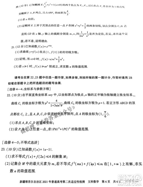 新疆维吾尔自治区2021年普通高考第二次适应性检测文科数学试题及答案
