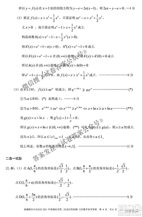 新疆维吾尔自治区2021年普通高考第二次适应性检测文科数学试题及答案