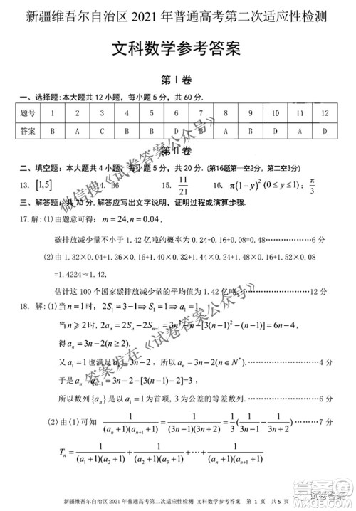 新疆维吾尔自治区2021年普通高考第二次适应性检测文科数学试题及答案