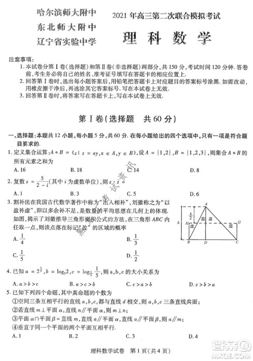 东北三省三校2021年高三第二次联合模拟考试理科数学试题及答案