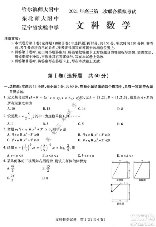 东北三省三校2021年高三第二次联合模拟考试文科数学试题及答案