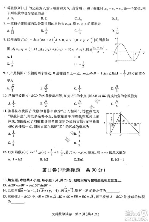 东北三省三校2021年高三第二次联合模拟考试文科数学试题及答案