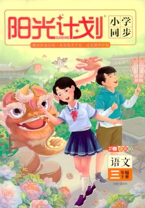 延边大学出版社2021春阳光计划小学同步语文三年级下册人教版答案