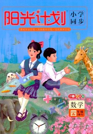 延边大学出版社2021春阳光计划小学同步数学四年级下册RJ人教版答案 延边大学出版社2021春阳光计划小学同步数学四年级下册RJ人教版答案