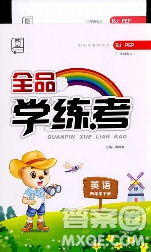 开明出版社2021全品学练考四年级英语下册人教版PEP三年级起点答案