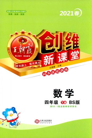 江西人民出版社2021王朝霞创维新课堂数学四年级下册BS北师大版答案 江西人民出版社2021王朝霞创维新课堂数学四年级下册BS北师大版答案