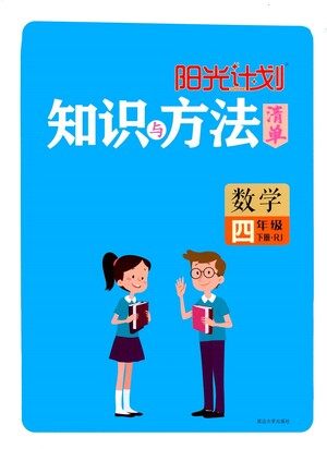 延边大学出版社2021春阳光计划知识与方法清单数学四年级下册RJ人教版答案