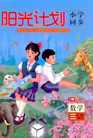 延边大学出版社2021春阳光计划小学同步数学三年级下册RJ人教版答案 延边大学出版社2021春阳光计划小学同步数学三年级下册RJ人教版答案