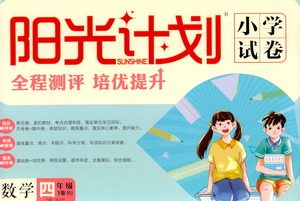 延边大学出版社2021春阳光计划小学试卷数学四年级下册RJ人教版答案