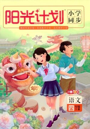 延边大学出版社2021春阳光计划小学同步语文四年级下册人教版答案