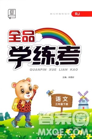 开明出版社2021全品学练考三年级语文下册人教版答案