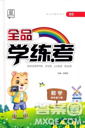 开明出版社2021全品学练考四年级数学下册北师大版答案