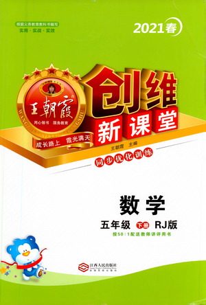 江西人民出版社2021王朝霞创维新课堂数学五年级下册RJ人教版答案 江西人民出版社2021王朝霞创维新课堂数学五年级下册RJ人教版答案