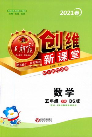 江西人民出版社2021王朝霞创维新课堂数学五年级下册BS北师大版答案 江西人民出版社2021王朝霞创维新课堂数学五年级下册BS北师大版答案