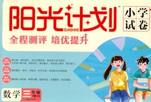 延边大学出版社2021春阳光计划小学试卷数学三年级下册RJ人教版答案