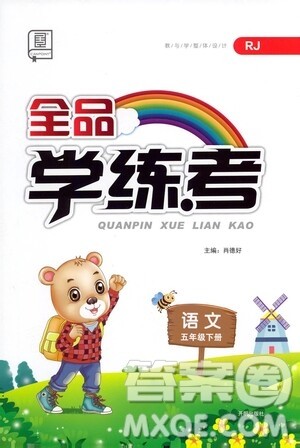 开明出版社2021全品学练考五年级语文下册人教版答案