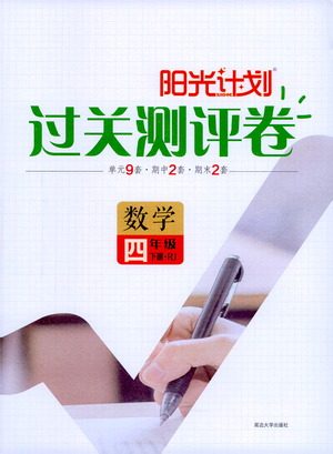 延边大学出版社2021春阳光计划过关测评卷数学四年级下册RJ人教版答案