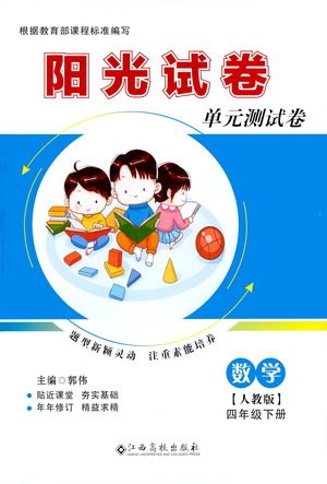 江西高校出版社2021阳光试卷单元测试卷数学四年级下册人教版答案