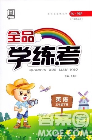 开明出版社2021全品学练考三年级英语下册人教版PEP三年级起点答案