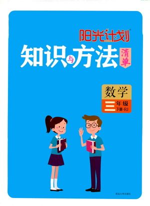 延边大学出版社2021春阳光计划知识与方法清单数学三年级下册RJ人教版答案