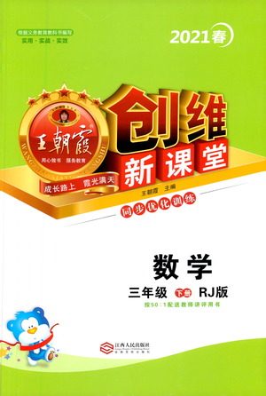 江西人民出版社2021王朝霞创维新课堂数学三年级下册RJ人教版答案 江西人民出版社2021王朝霞创维新课堂数学三年级下册RJ人教版答案