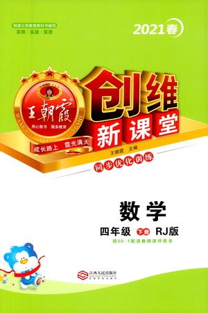 江西人民出版社2021王朝霞创维新课堂数学四年级下册RJ人教版答案