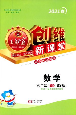江西人民出版社2021王朝霞创维新课堂数学六年级下册BS北师大版答案 江西人民出版社2021王朝霞创维新课堂数学六年级下册BS北师大版答案