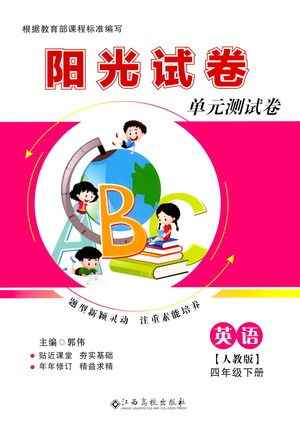 江西高校出版社2021阳光试卷单元测试卷英语四年级下册人教版答案
