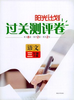 延边大学出版社2021春阳光计划过关测评卷语文三年级下册人教版答案 延边大学出版社2021春阳光计划过关测评卷语文三年级下册人教版答案