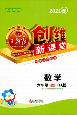 江西人民出版社2021王朝霞创维新课堂数学六年级下册RJ人教版答案 江西人民出版社2021王朝霞创维新课堂数学六年级下册RJ人教版答案