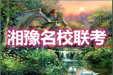 2021年湘豫名校联考4月考试高三语文试题及答案