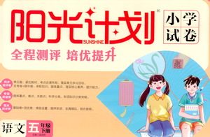 延边大学出版社2021春阳光计划小学试卷语文五年级下册人教版答案 延边大学出版社2021春阳光计划小学试卷语文五年级下册人教版答案