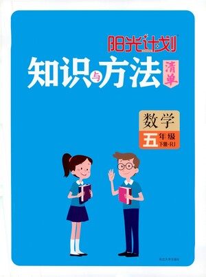 延边大学出版社2021春阳光计划知识与方法清单数学五年级下册RJ人教版答案