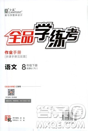 阳光出版社2021春全品学练考作业手册八年级语文下册新课标人教版答案