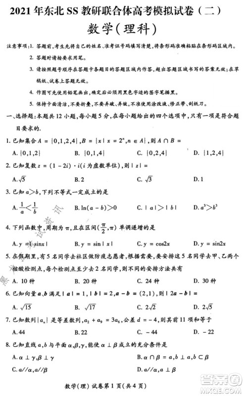 2021年东北SS教研联合体高考模拟试卷二理科数学试题及答案 2021年东北SS教研联合体高考模拟试卷二理科数学试题及答案
