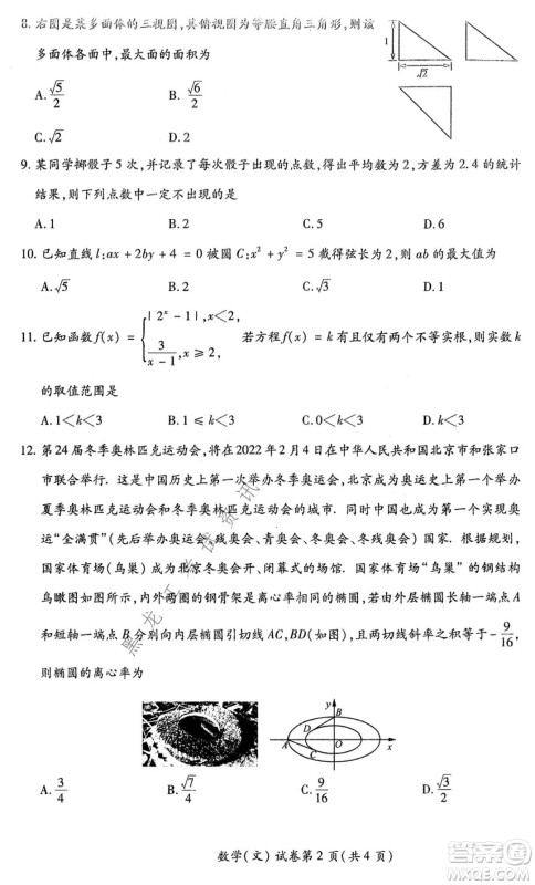 2021年东北SS教研联合体高考模拟试卷二文科数学试题及答案