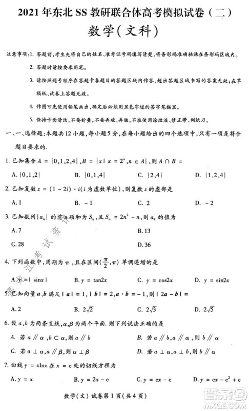 2021年东北SS教研联合体高考模拟试卷二文科数学试题及答案