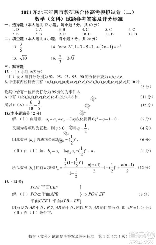 2021年东北SS教研联合体高考模拟试卷二文科数学试题及答案