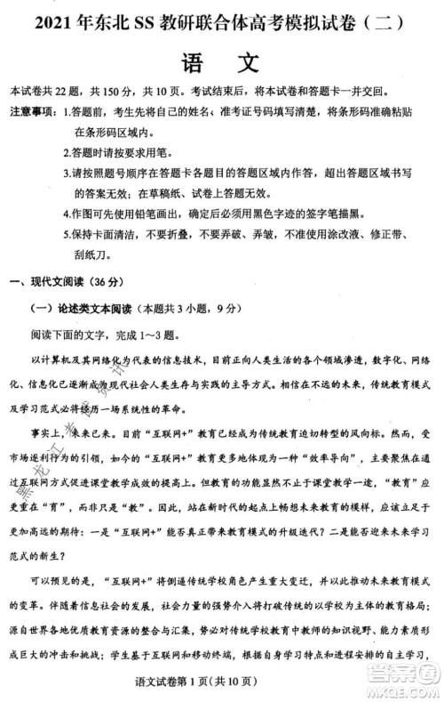 2021年东北SS教研联合体高考模拟试卷二语文试题及答案 2021年东北SS教研联合体高考模拟试卷二语文试题及答案