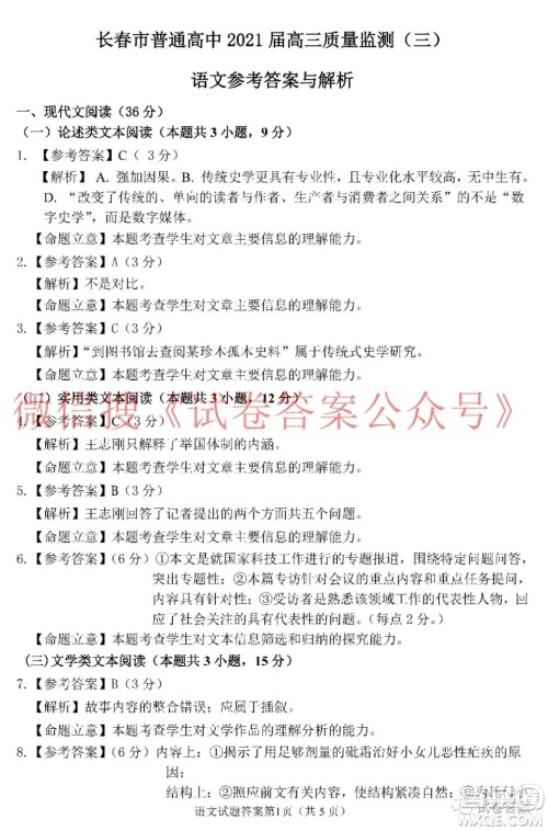 长春市普通高中2021届高三质量监测三语文答案