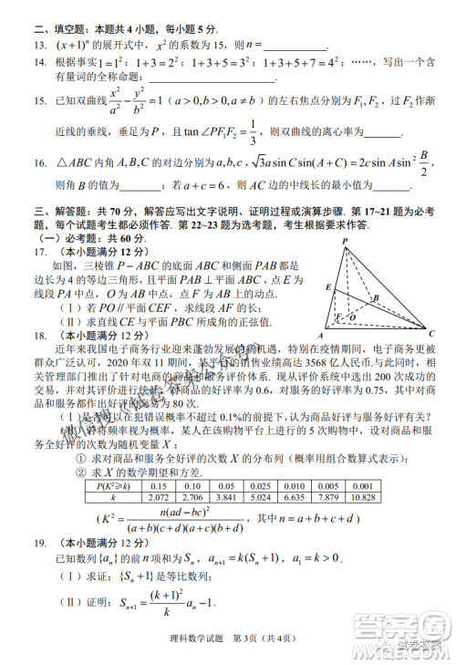 长春市普通高中2021届高三质量监测三理科数学试题及答案