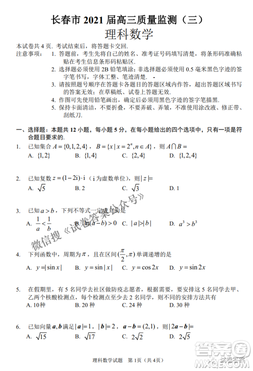 长春市普通高中2021届高三质量监测三理科数学试题及答案