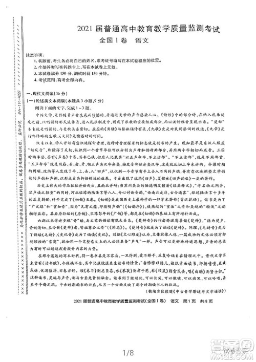 百校联盟2021届普通高中教育教学质量监测4月考试全国I卷语文试题及答案