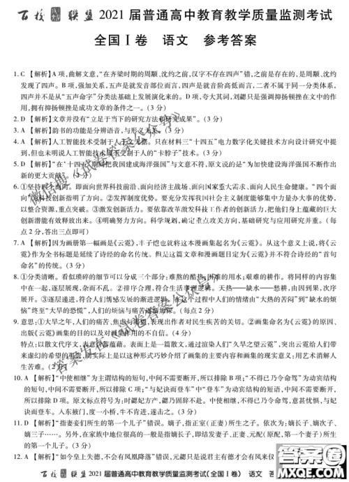 百校联盟2021届普通高中教育教学质量监测4月考试全国I卷语文试题及答案