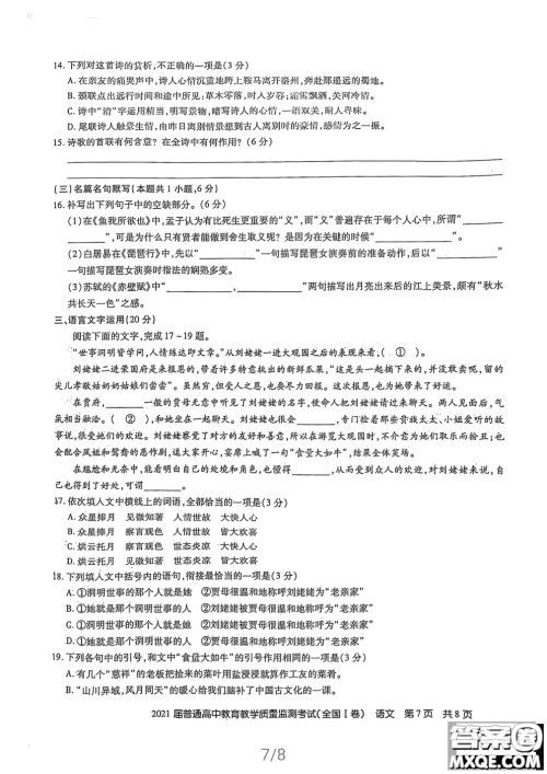 百校联盟2021届普通高中教育教学质量监测4月考试全国I卷语文试题及答案