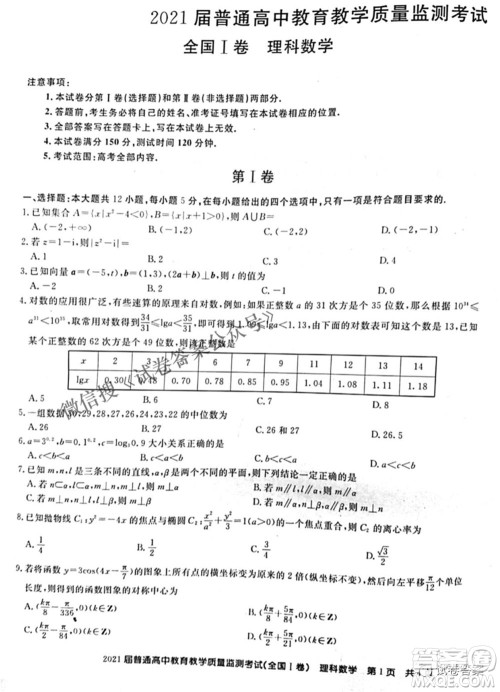 百校联盟2021届普通高中教育教学质量监测4月考试全国I卷理科数学试题及答案