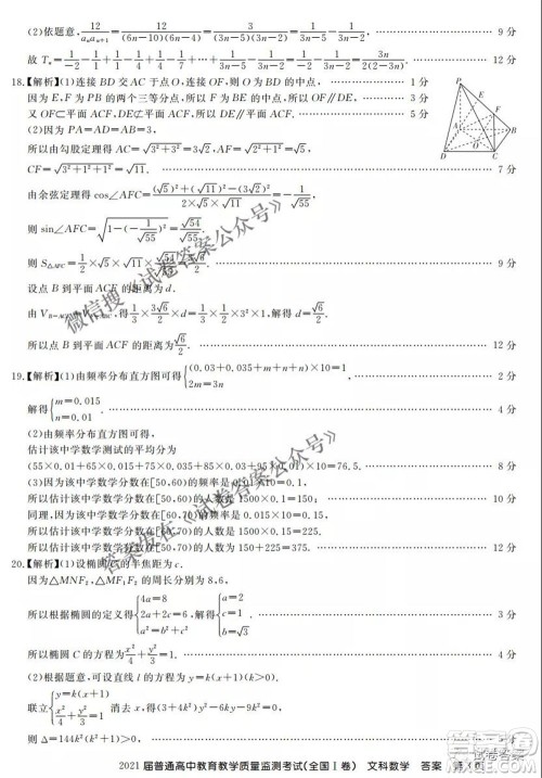 百校联盟2021届普通高中教育教学质量监测4月考试全国I卷文科数学试题及答案