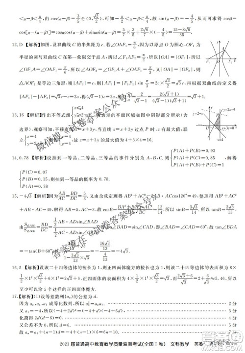 百校联盟2021届普通高中教育教学质量监测4月考试全国I卷文科数学试题及答案